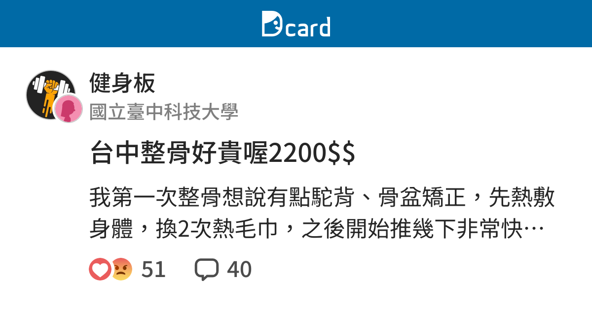 台中整骨好貴喔2200 健身板 Dcard