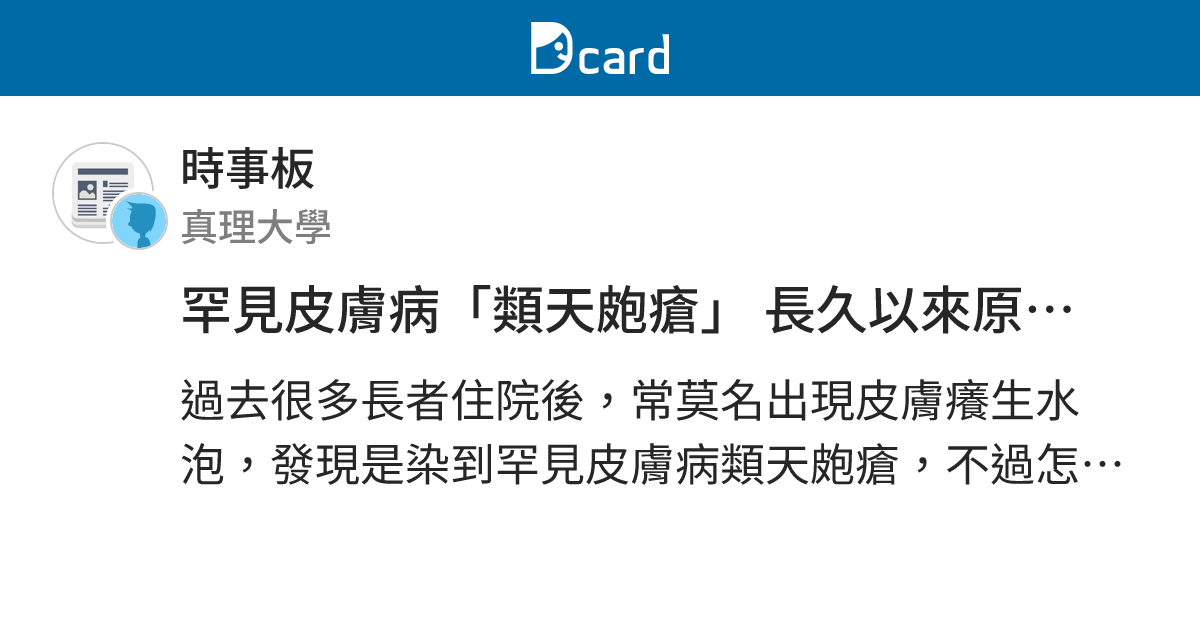 罕見皮膚病「類天皰瘡」 長久以來原因成謎 -公視新聞 - 時事板 | Dcard