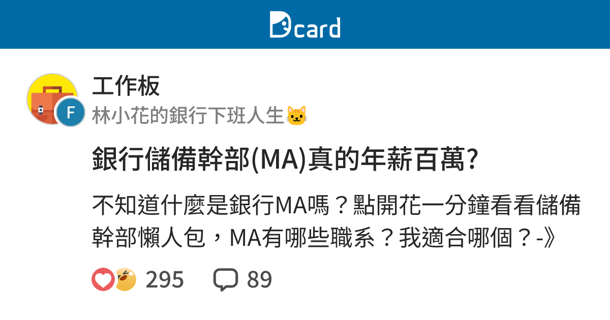 銀行儲備幹部 Ma 真的年薪百萬 工作板 Dcard