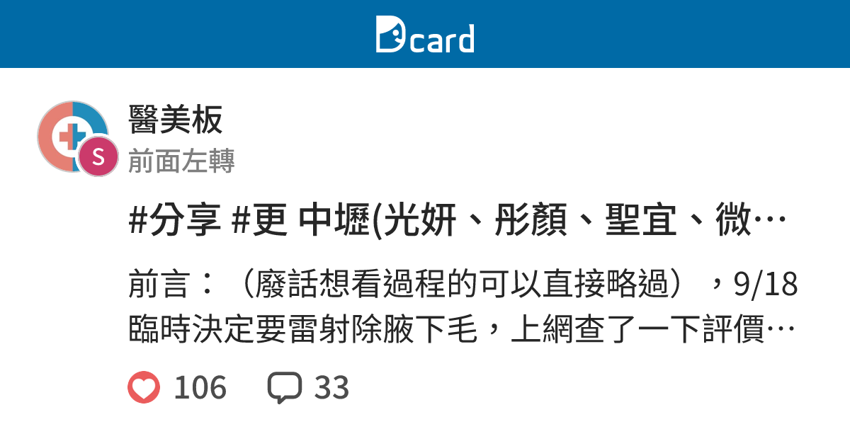 分享中壢 第一次嘗試雷射除毛 腋下 醫美板 Dcard