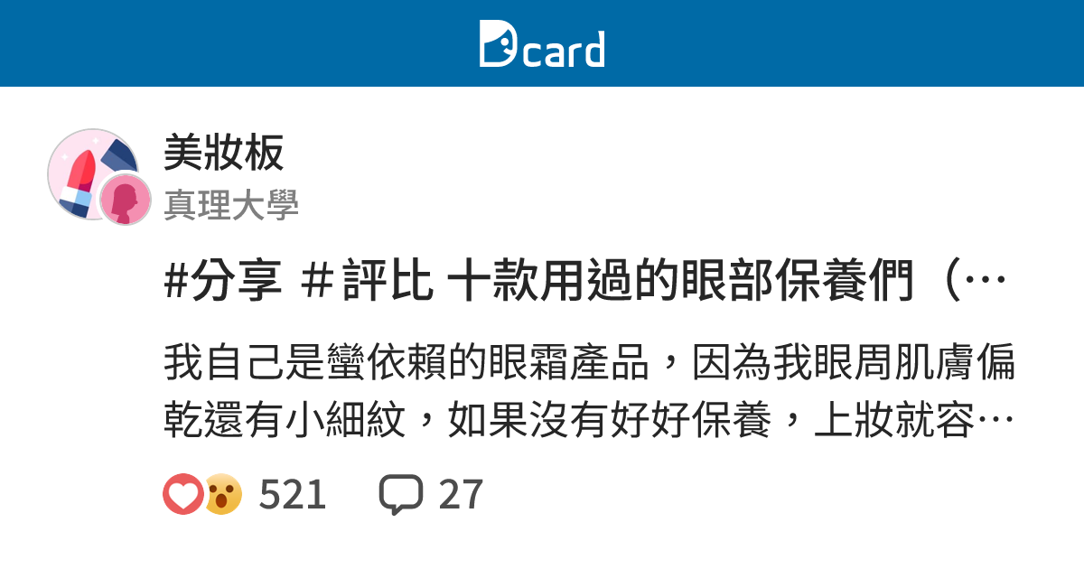 分享 評比十款用過的眼部保養們 有開架也有專櫃 美妝板 Dcard