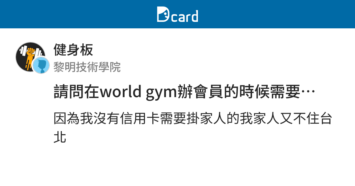 請問在world Gym辦會員的時候需要把信用卡帶去嗎 健身板 Dcard