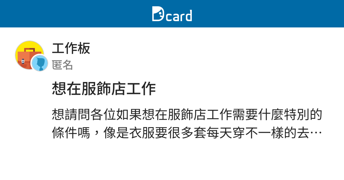 想在服飾店工作 工作板 Dcard