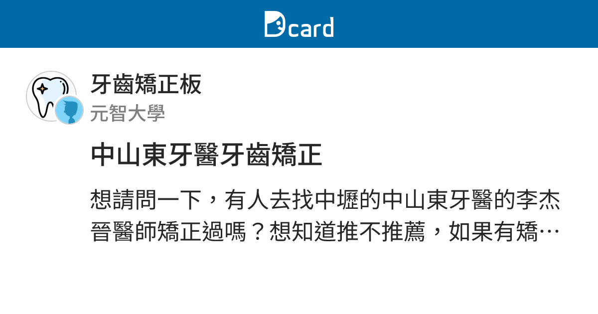 中山東牙醫牙齒矯正 牙齒矯正板 Dcard