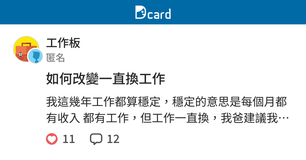 如何改變一直換工作 工作板 Dcard
