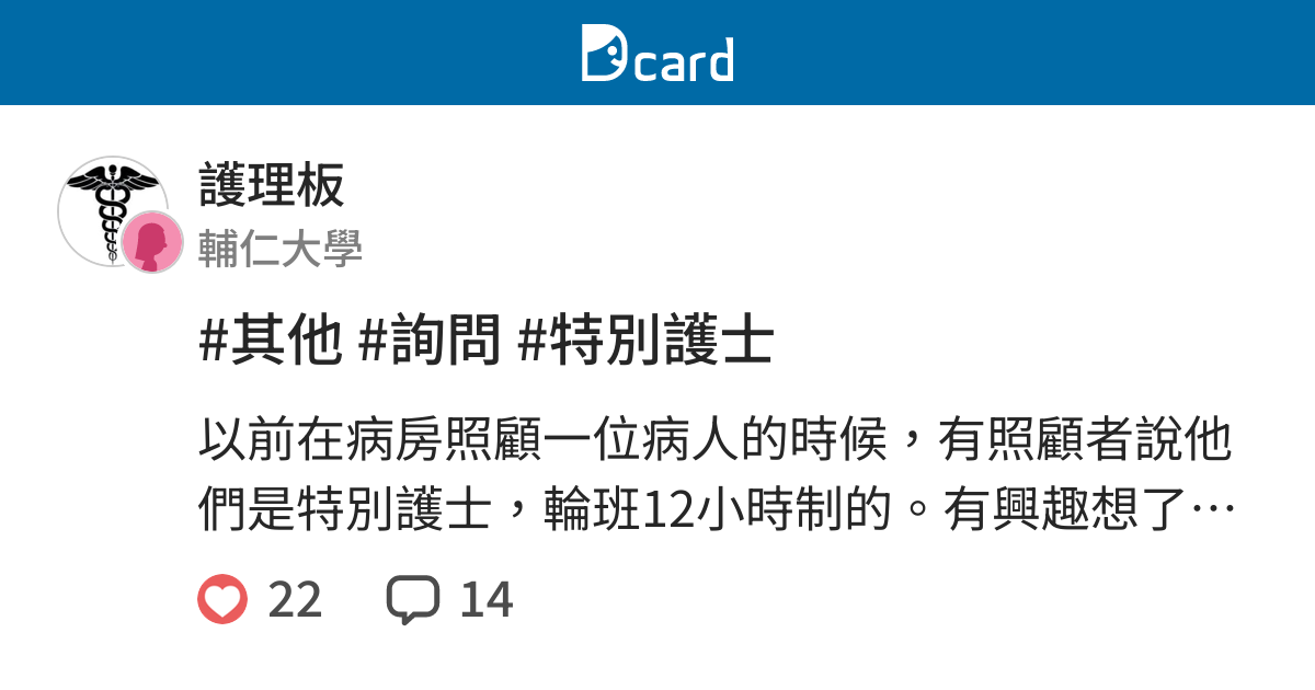 其他 詢問 特別護士 護理板 Dcard