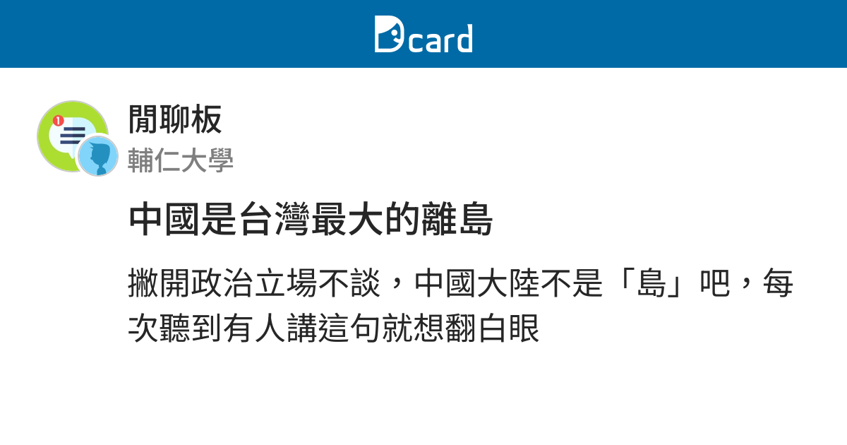 中國是台灣最大的離島 閒聊板 Dcard