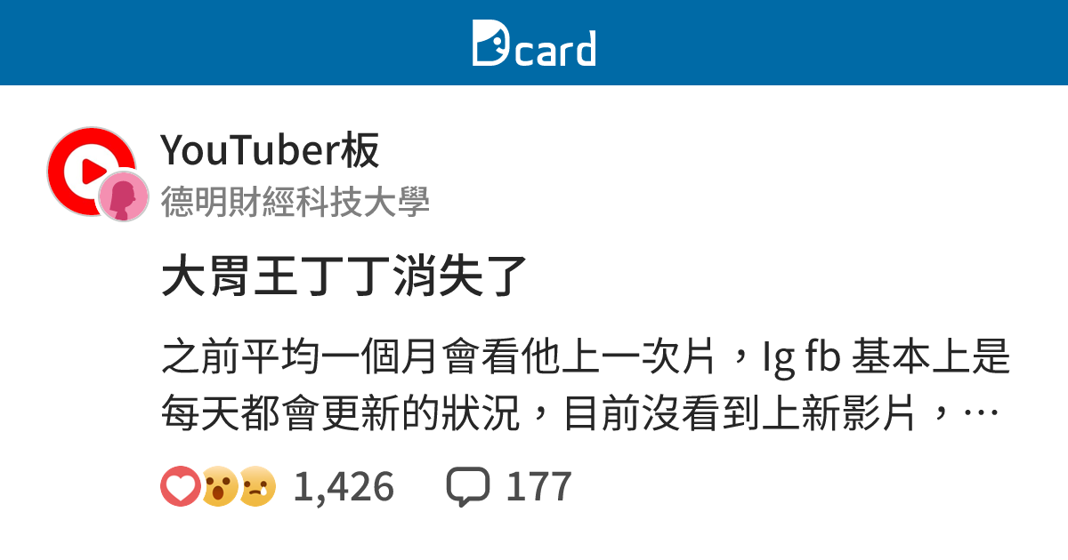 大胃王丁丁消失了 - YouTuber板 | Dcard