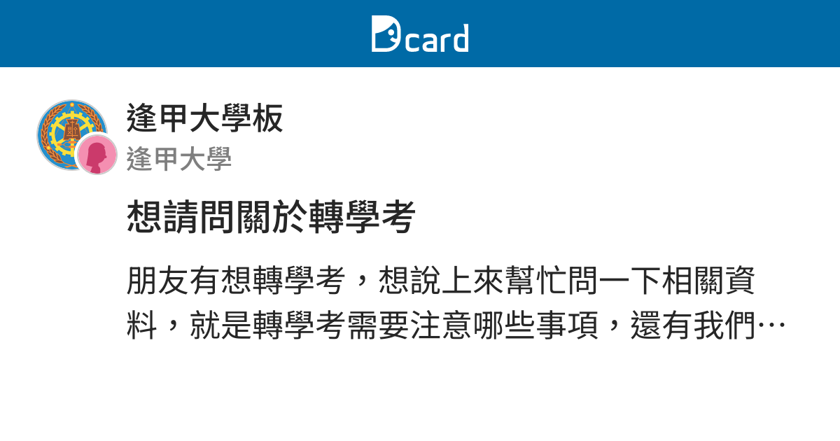 想請問關於轉學考 逢甲大學板 Dcard
