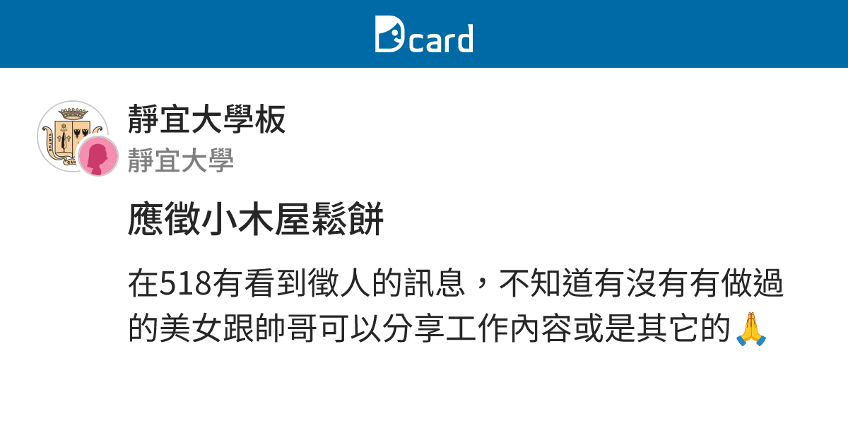 應徵小木屋鬆餅 靜宜大學板 Dcard