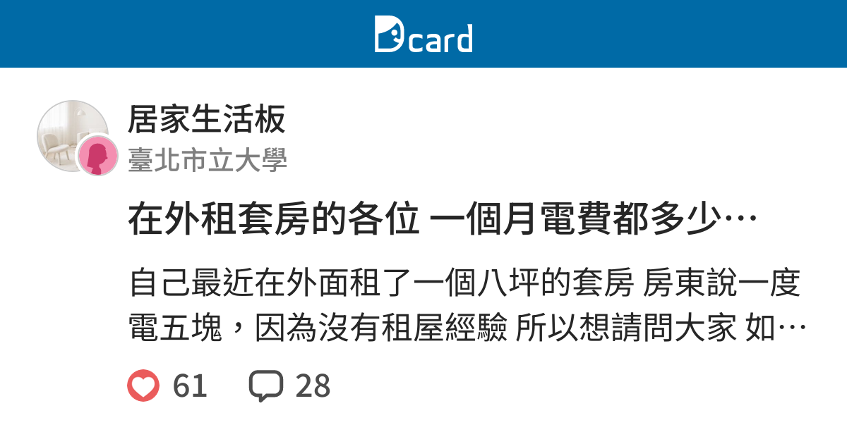 在外租套房的各位一個月電費都多少錢啊 居家生活板 Dcard