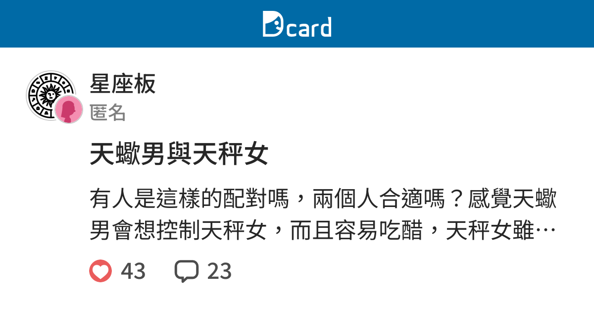 天蠍男與天秤女 星座板 Dcard