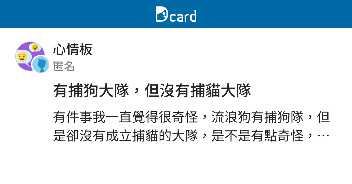 有捕狗大隊 但沒有捕貓大隊 心情板 Dcard