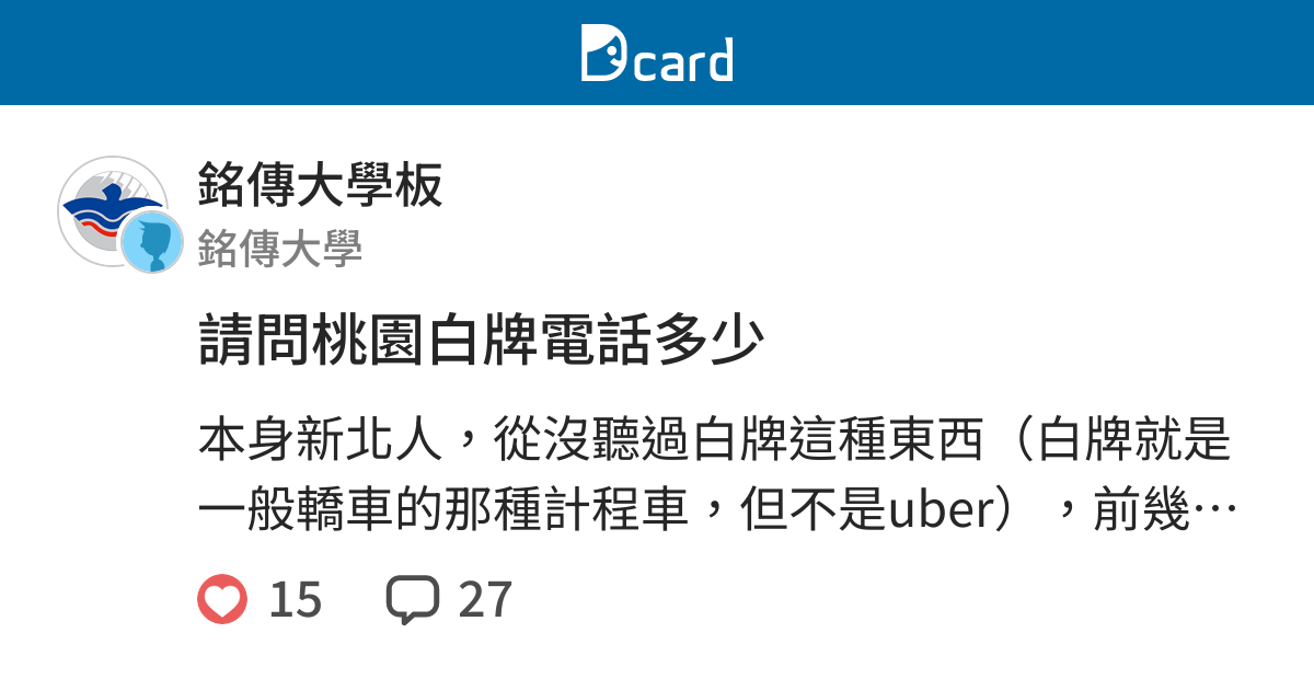 請問桃園白牌電話多少 銘傳大學板 Dcard