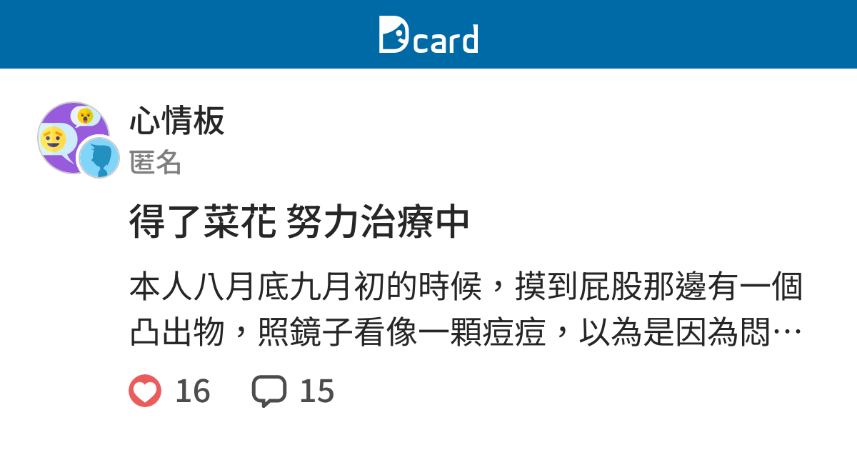 得了菜花努力治療中 心情板 Dcard