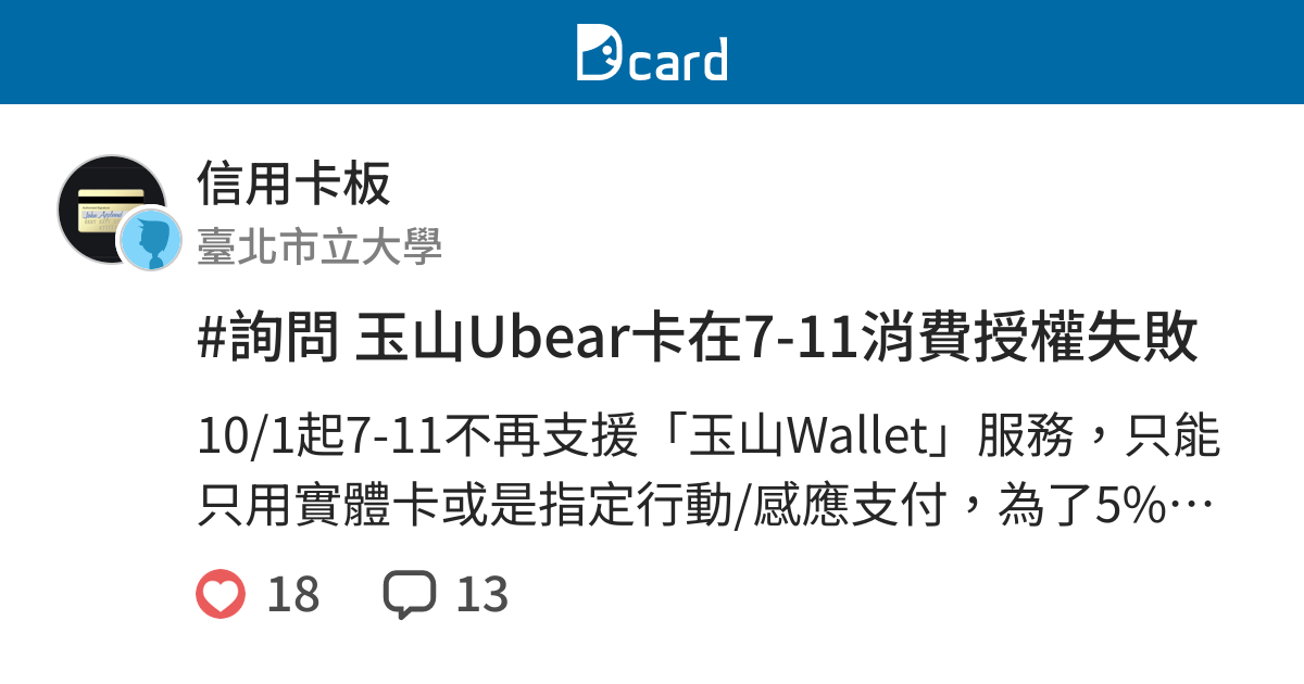 詢問玉山ubear卡在7 11消費授權失敗 信用卡板 Dcard