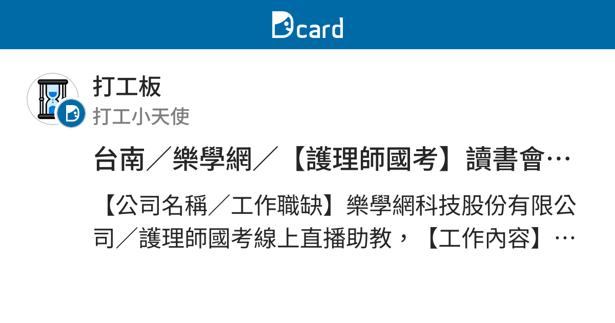 台南 樂學網 護理師國考 讀書會ta助教招募 打工職缺板 Dcard