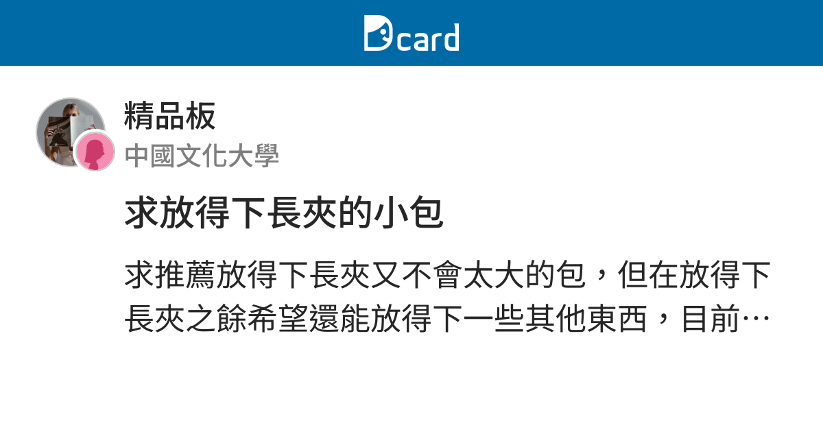 求放得下長夾的小包 精品板 Dcard