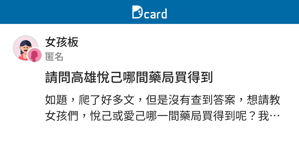 請問高雄悅己哪間藥局買得到 女孩板 Dcard