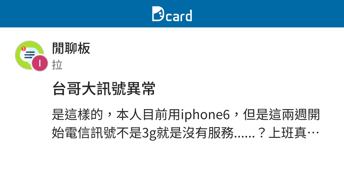 台哥大訊號異常 閒聊板 Dcard