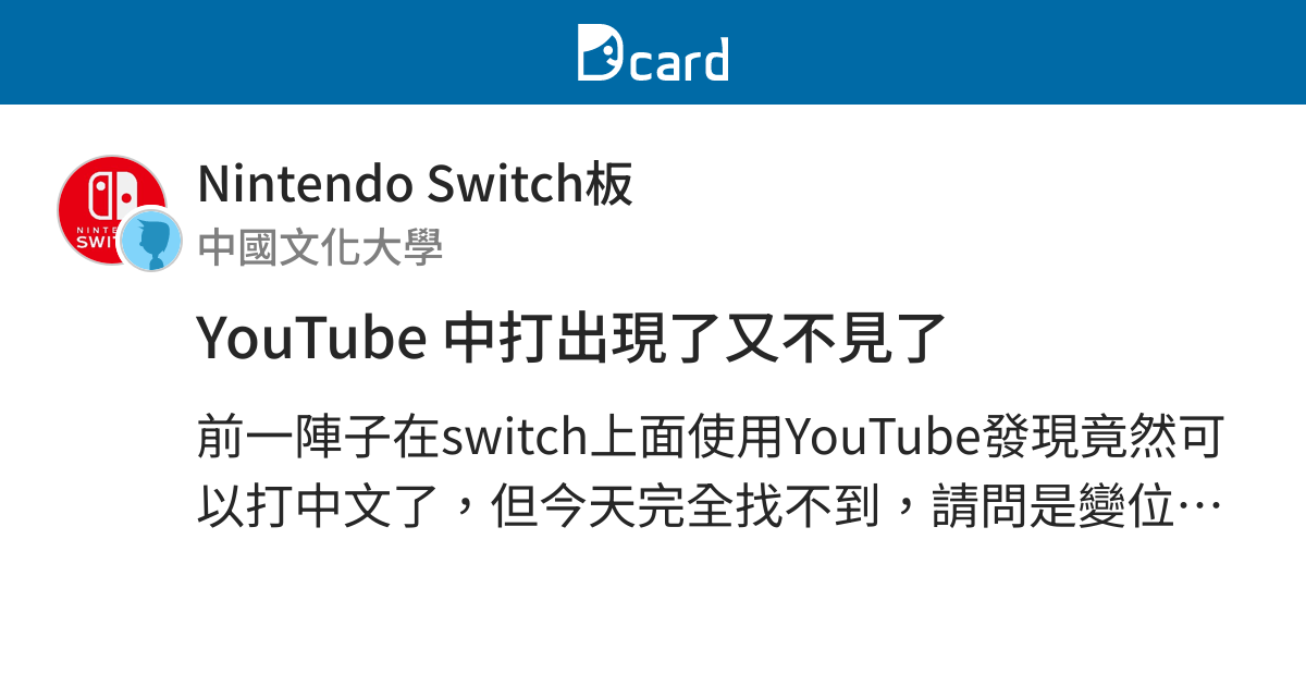 Youtube 中打出現了又不見了 Nintendo Switch板 Dcard