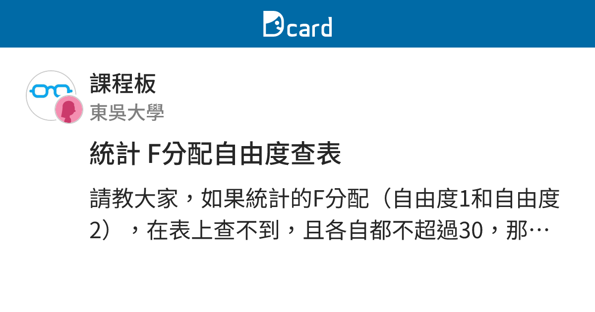 統計 F分配自由度查表 - 課程板 | Dcard