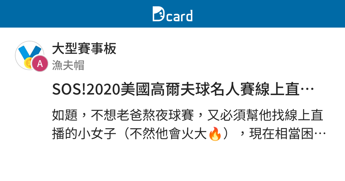 Sos 2020美國高爾夫球名人賽線上直播 大型賽事板 Dcard