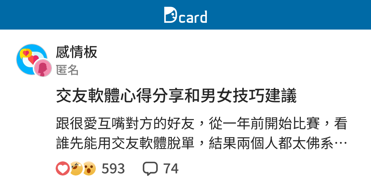 交友軟體心得分享和男女技巧建議 感情板 Dcard