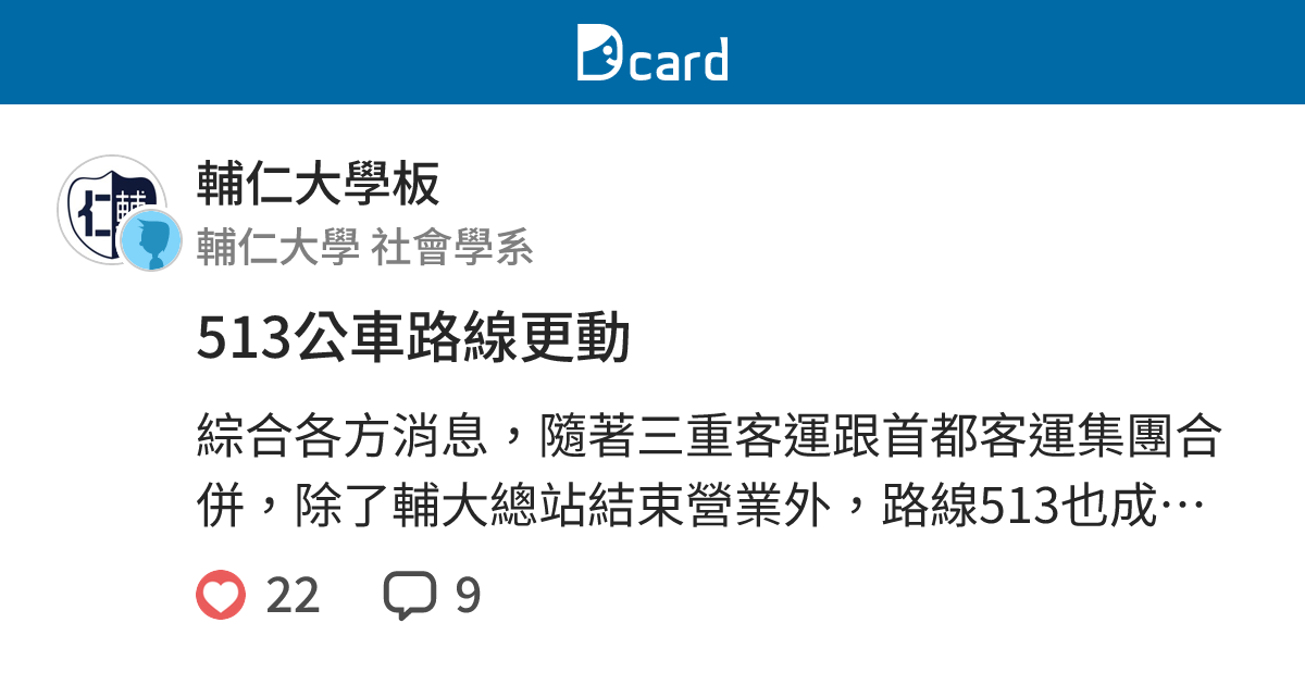 513公車路線更動 輔仁大學板 Dcard