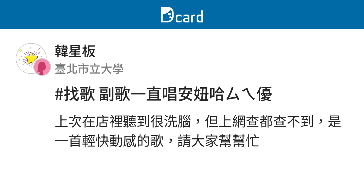 找歌副歌一直唱安妞哈ㄙㄟ優 韓星板 Dcard