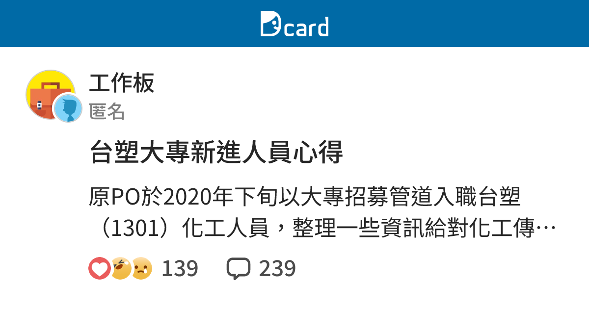 台塑大專新進人員 工作板 Dcard