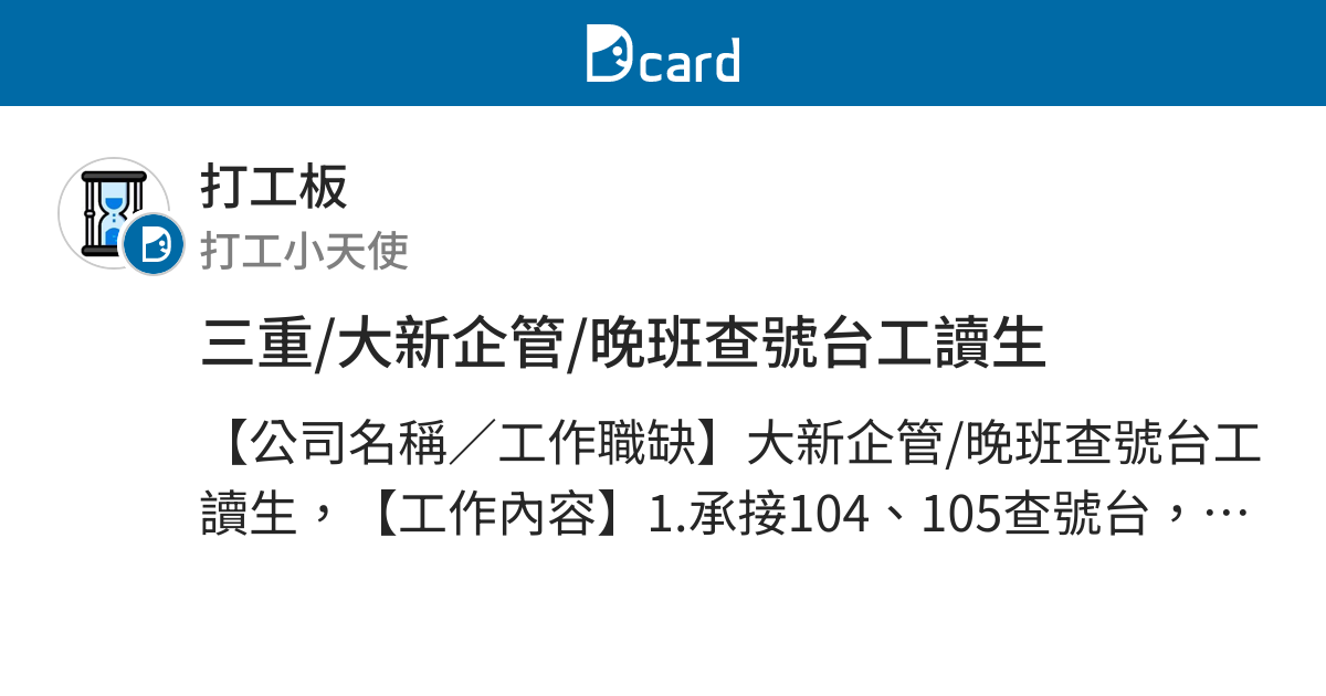 三重 大新企管 晚班查號台工讀生 打工職缺板 Dcard
