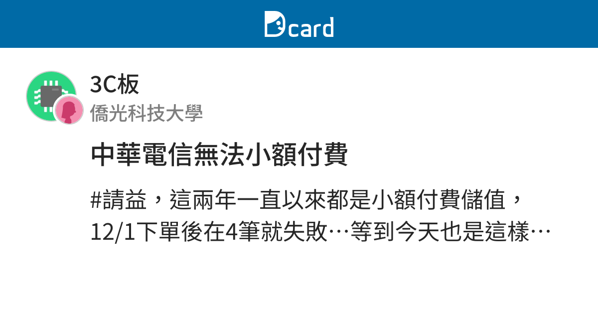 中華電信無法小額付費 3c板 Dcard