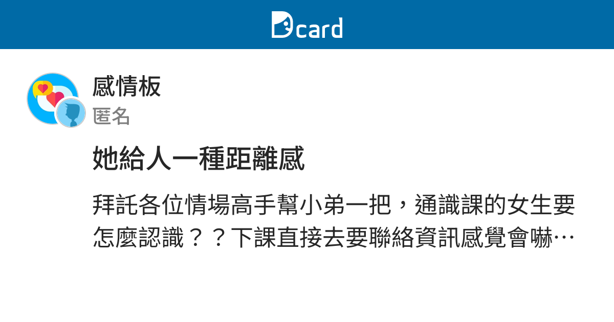 她給人一種距離感 感情板 Dcard