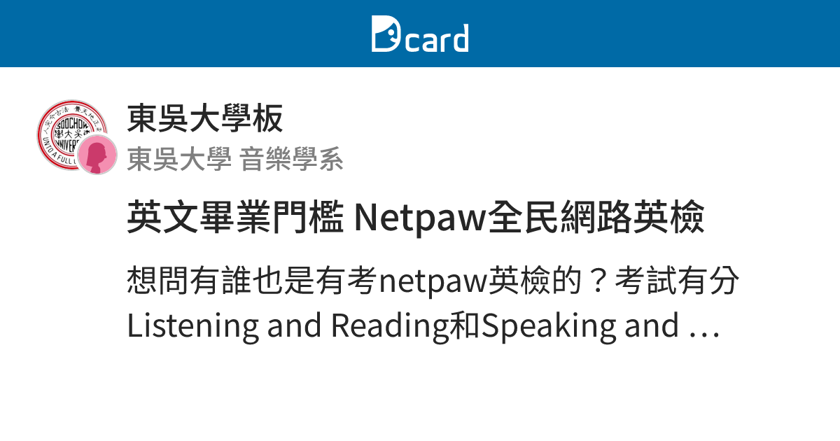 英文畢業門檻netpaw全民網路英檢 東吳大學板 Dcard