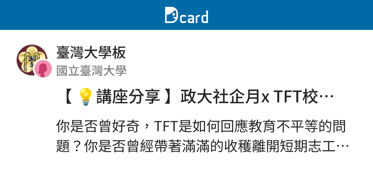 講座分享 政大社企月x Tft校園大使 關於偏鄉服務 孩能有什麼改變 臺灣大學板 Dcard