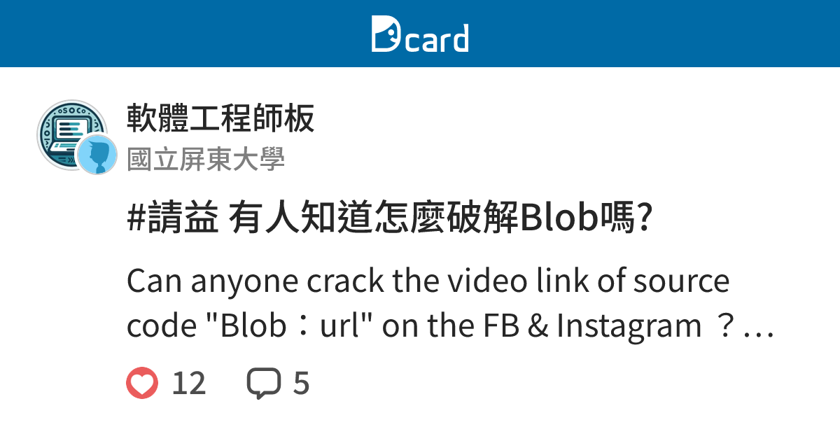 請益有人知道怎麼破解blob嗎 軟體工程師板 Dcard