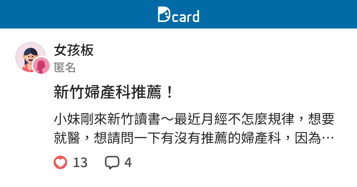 新竹婦產科推薦 女孩板 Dcard