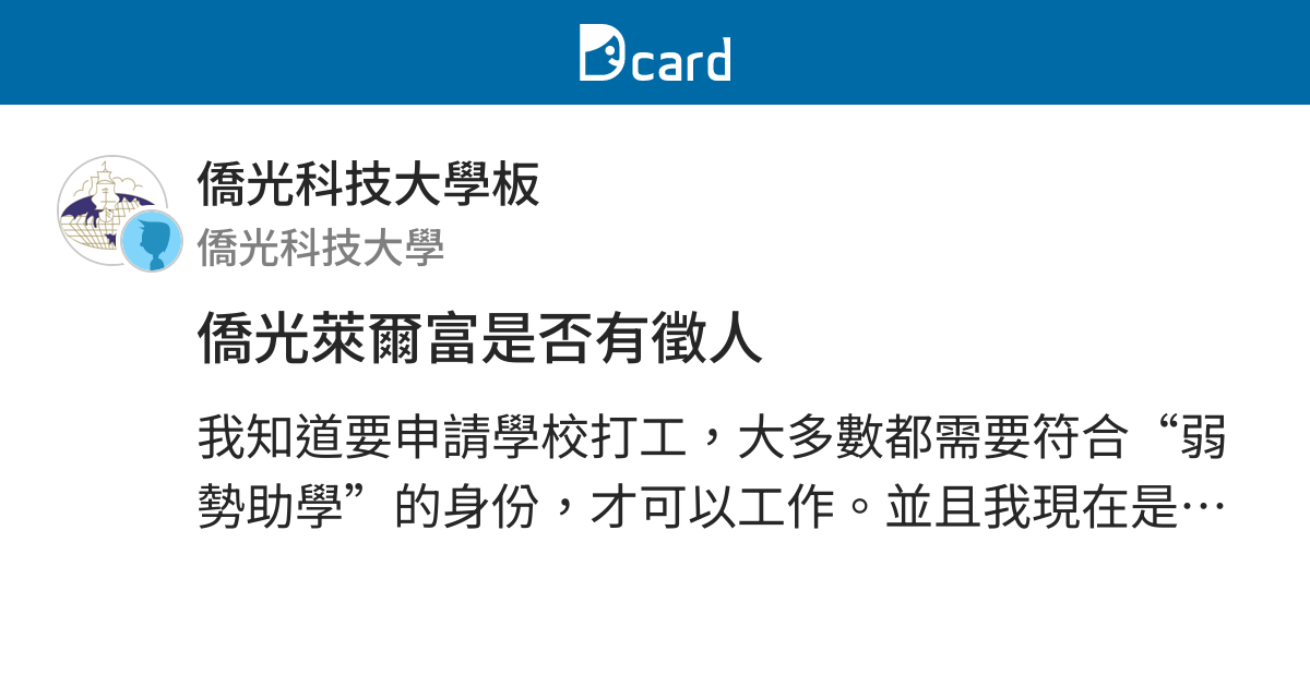 僑光萊爾富是否有徵人 僑光科技大學板 Dcard
