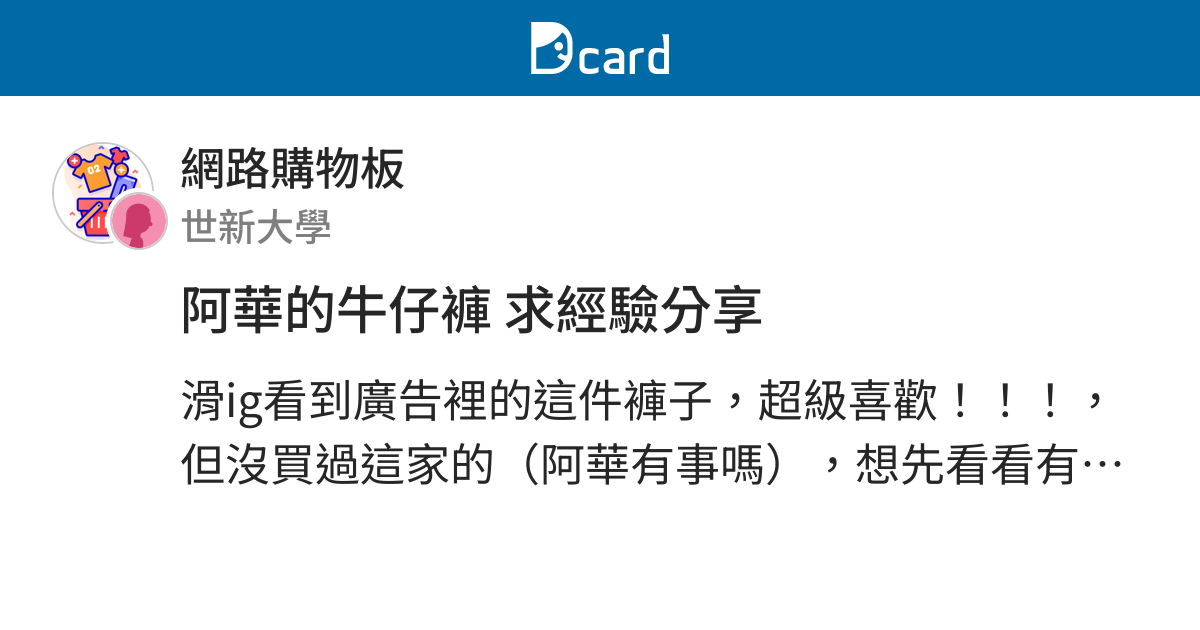 阿華的牛仔褲求經驗分享 網路購物板 Dcard