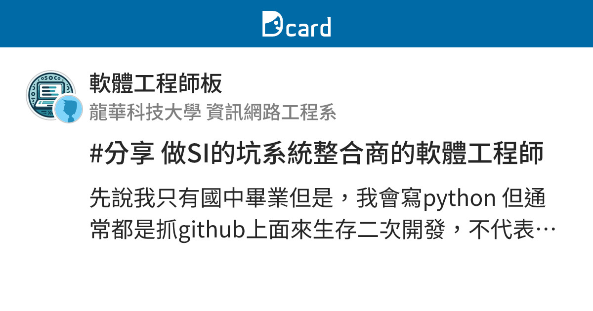 分享做si的坑系統整合商的軟體工程師 軟體工程師板 Dcard