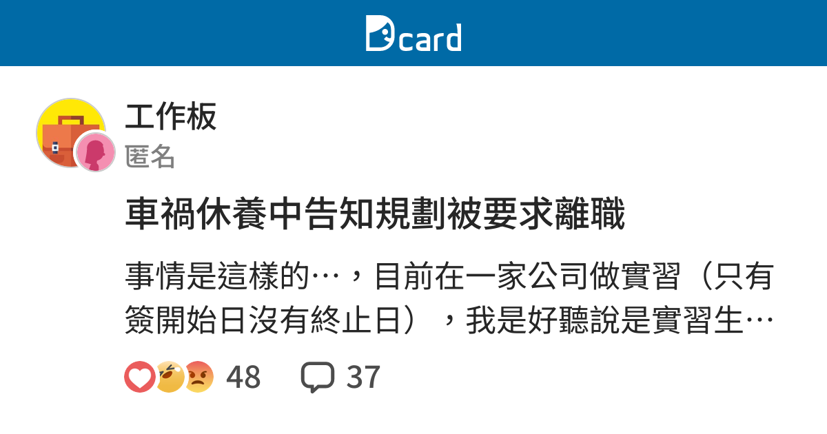 車禍休養中告知規劃被要求離職 工作板 Dcard