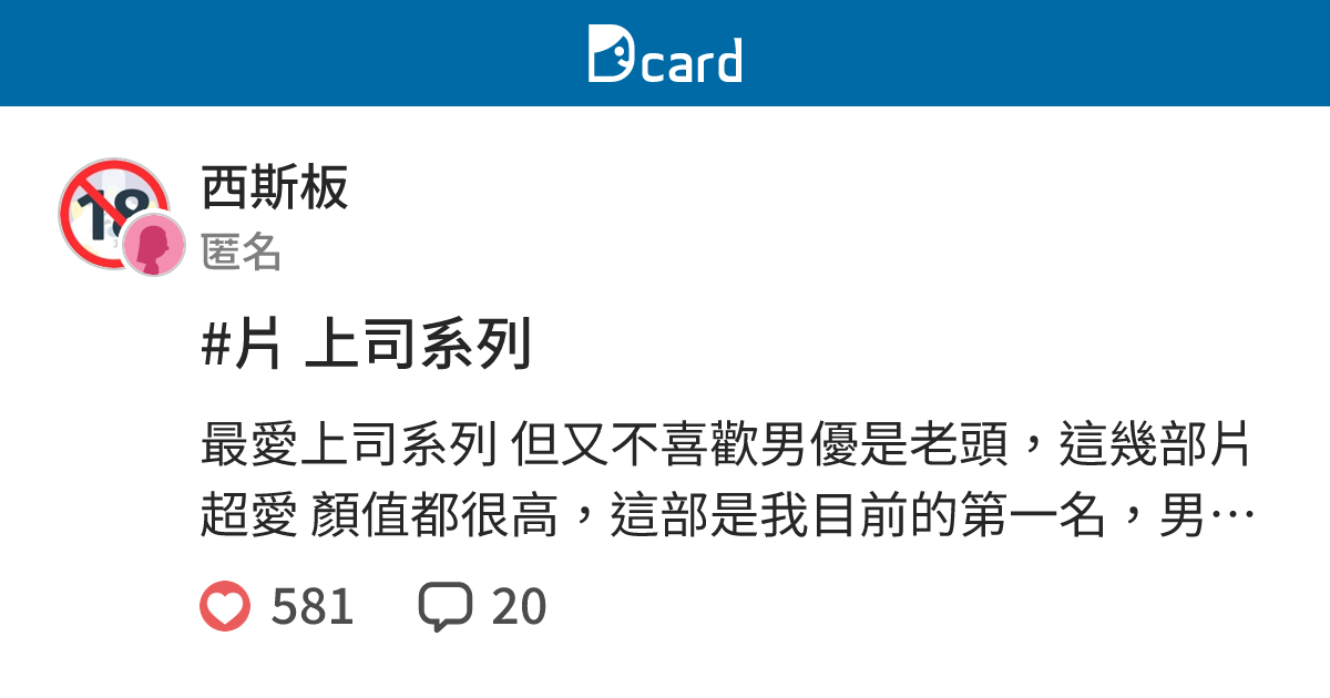 片上司系列 西斯板 Dcard
