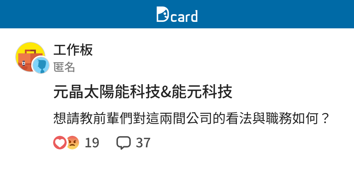 元晶太陽能科技 能元科技 工作板 Dcard