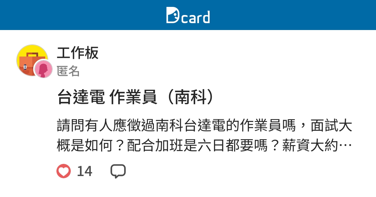 台達電作業員 南科 工作板 Dcard