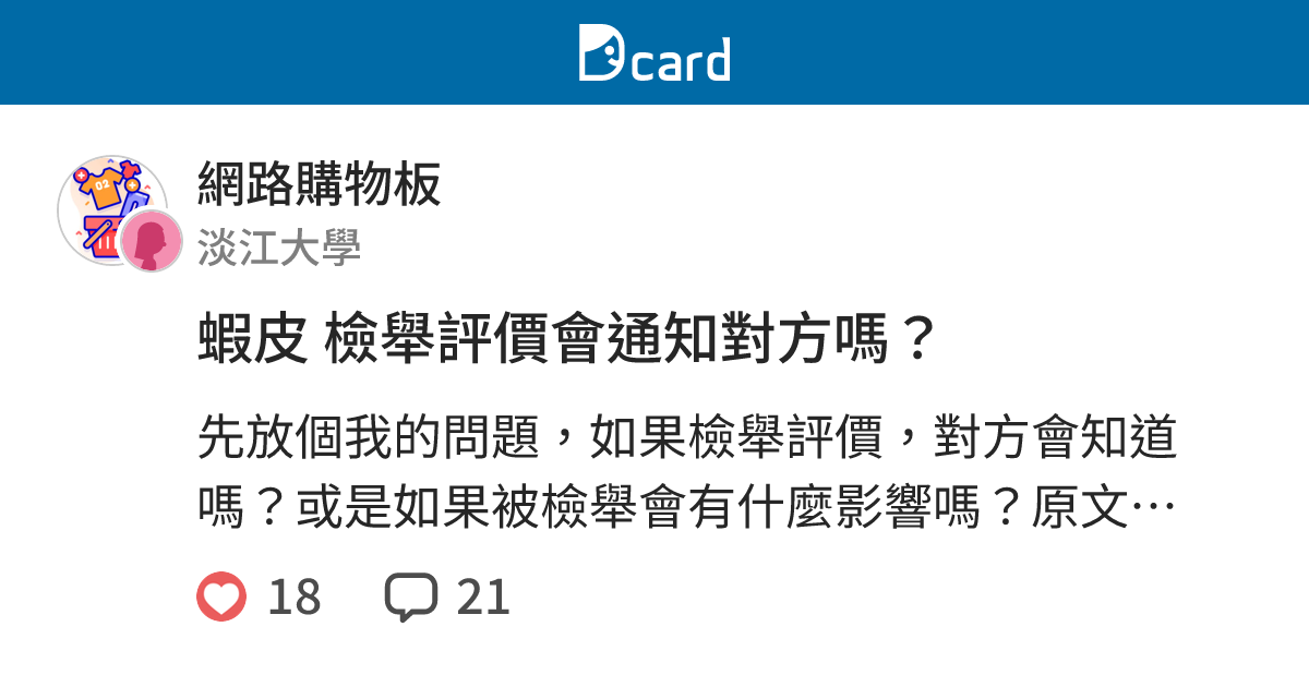蝦皮檢舉評價會通知對方嗎 網路購物板 Dcard