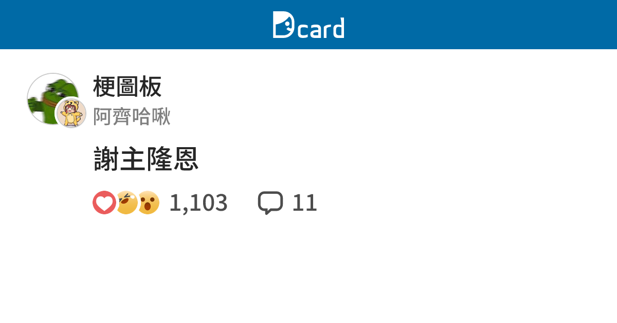 謝主隆恩 - 梗圖板 | Dcard