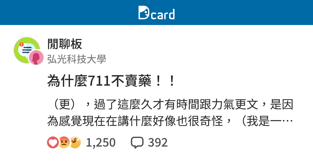 為什麼711不賣藥 閒聊板 Dcard