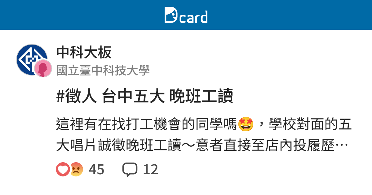 徵人台中五大晚班工讀 中科大板 Dcard