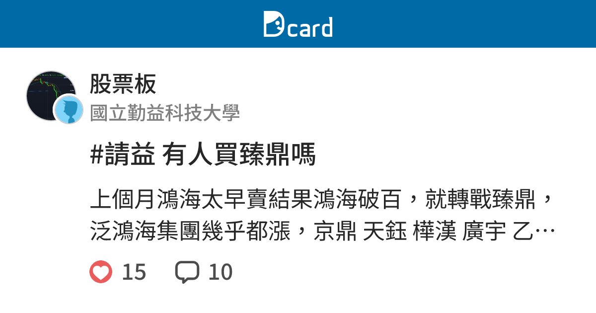 請益有人買臻鼎嗎 股票板 Dcard